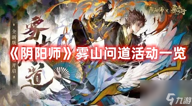 《阴阳师》雾山问道活动一览