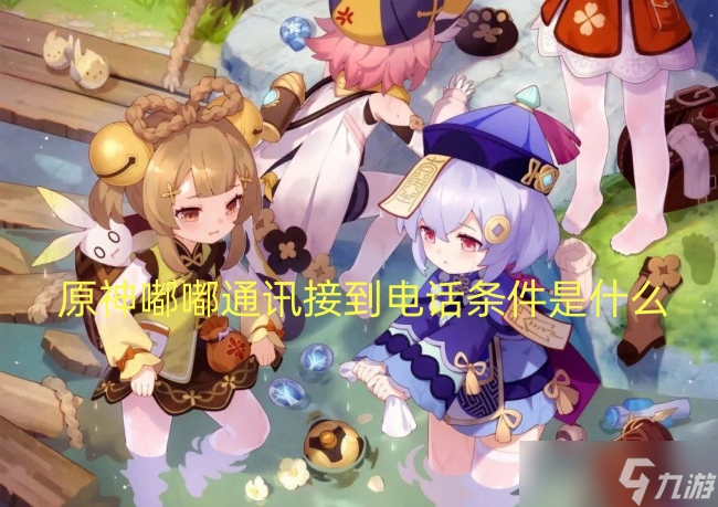 原神嘟嘟通讯接到电话条件是什么