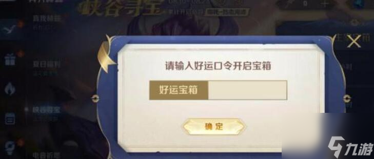 8.14峡谷寻宝好运口令-王者荣耀8.14峡谷寻宝好运口令