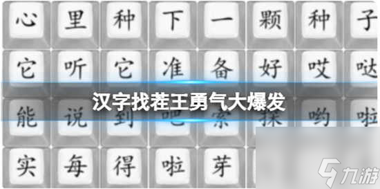 汉字找茬王勇气大爆发怎么过关 汉字找茬王勇气大爆发的通关攻略