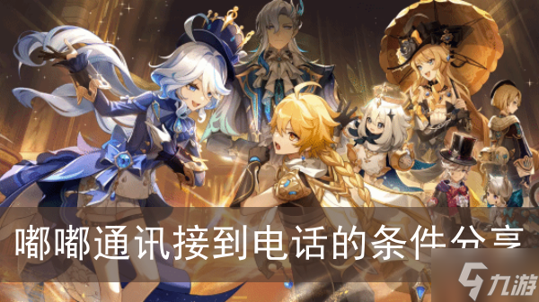 《原神》嘟嘟通讯接到电话的条件分享