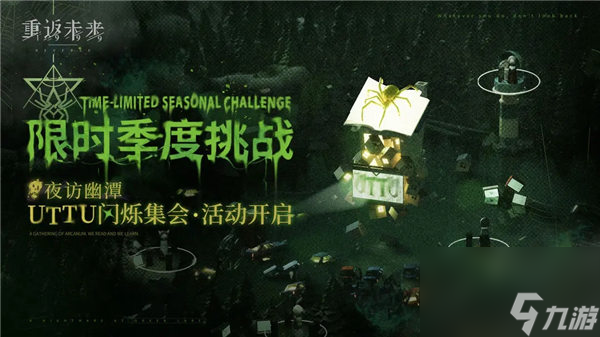重返未来1999夜访幽潭活动怎么玩 重返未来1999uttu闪烁集会夜访幽潭活动介绍