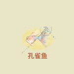 桃源深处有人家关六菲喜好物是什么