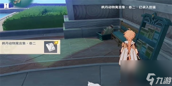 原神枫丹动物寓言集卷二在哪