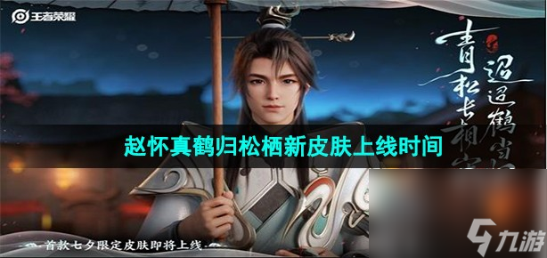 《王者荣耀》赵怀真鹤归松栖新皮肤上线时间