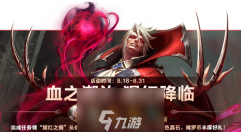 英雄联盟血之潮怎么玩-血之潮汐活动时间和详情介绍