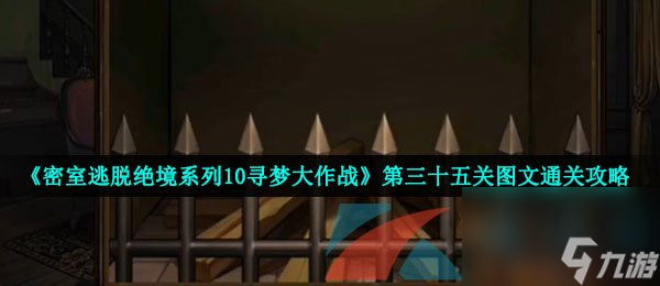 密室逃脱绝境系列10寻梦大作战第三十五关图文通关攻略