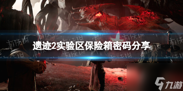 《遗址2》试验区保险箱密码是多少？ 试验区保险箱密码分享