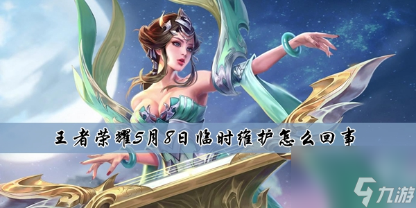 王者荣耀5月8日临时维护内容介绍