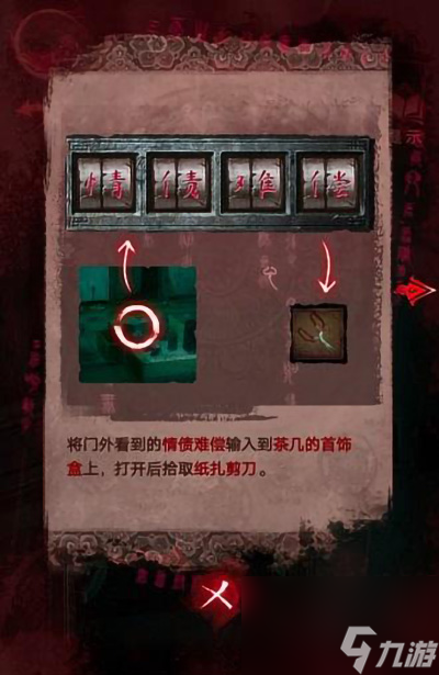 《纸嫁衣3鸳鸯债》第三章攻略