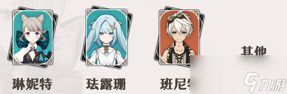 原神琳妮特队伍搭配