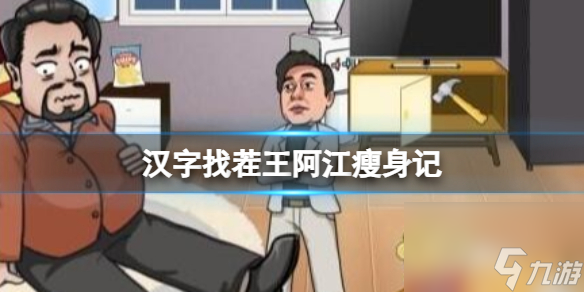 《汉字找茬王》阿江瘦身记 减掉徐哥的卡路里通关攻略