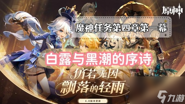 原神白露与黑潮的序诗怎么做