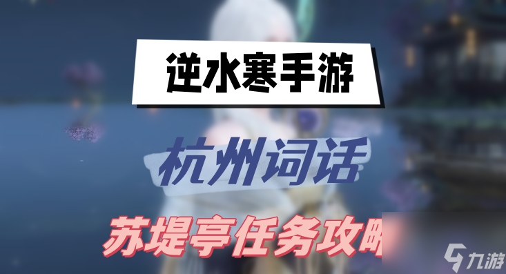 <a id='link_pop' class='keyword-tag' href='https://www.9game.cn/nishuihan1/'>逆水寒手游</a>杭州词话苏堤亭任务玩法推荐