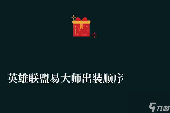 英雄联盟易大师出装顺序推荐 最强打野出装解析2023