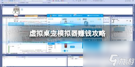 虚拟桌宠模拟器怎么赚钱？ 赚钱攻略