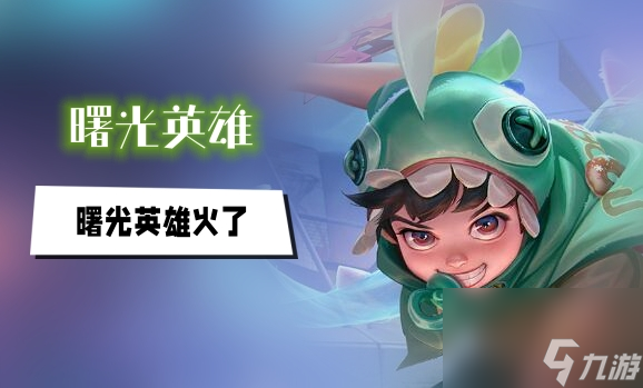 曙光英雄火了