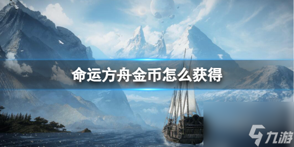 《命运方舟》金币获取方法详细介绍
