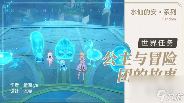 原神40公主与冒险团的故事任务怎么做
