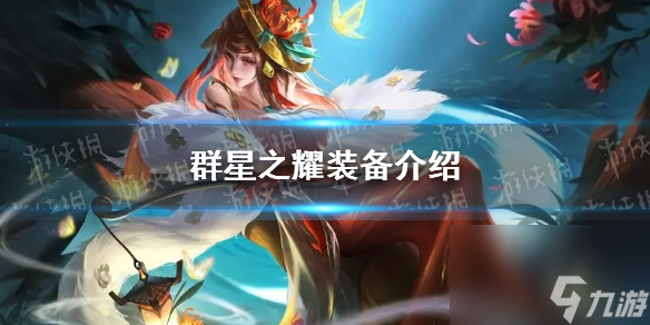 《曙光英雄》群星之耀装备介绍