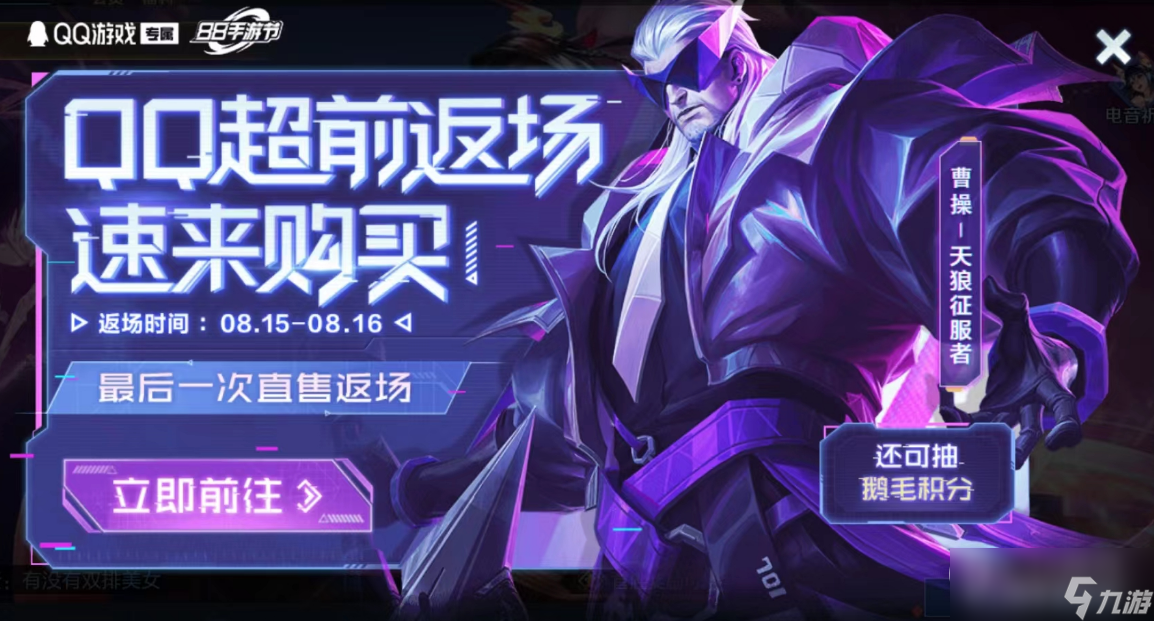 王者荣耀曹操天狼征服者返场时间一览