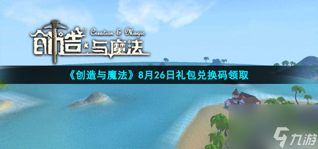 创造与魔法8月26日礼包兑换码是什么-8月26日礼包码领取