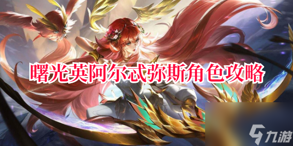 曙光英雄阿尔忒弥斯角色攻略