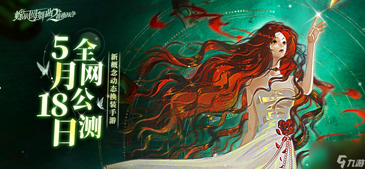 《螺旋圆舞曲2蔷薇战争》什么时候公测