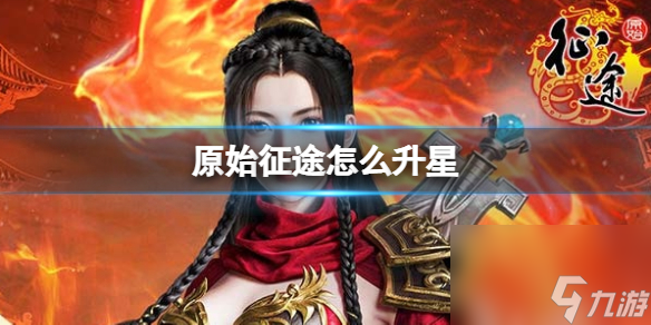 《原始征途》怎么升星
