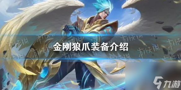 《曙光英雄》金刚狼爪装备介绍