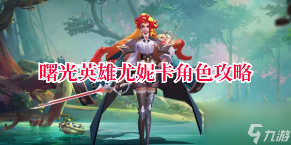 曙光英雄尤妮卡角色攻略