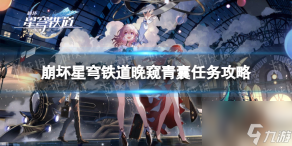 《崩壞星穹鐵道》晚窺青囊使命怎么做？ 晚窺青囊使命攻略