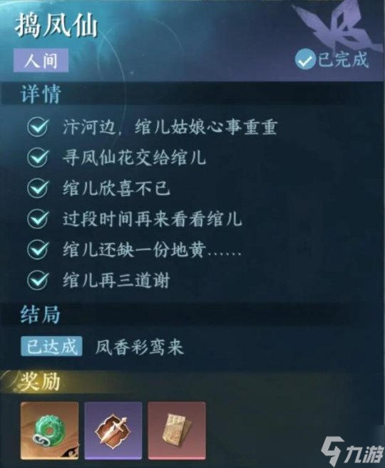 逆水寒手游奇遇 汴京-人间·捣凤仙流程攻略