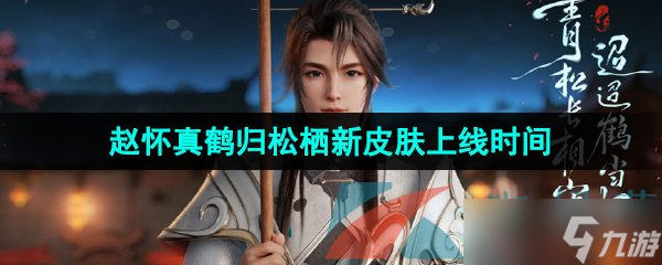 《王者荣耀》赵怀真鹤归松栖七夕限定新皮肤上线时间