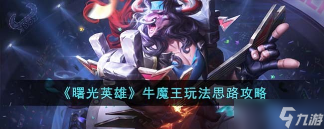 曙光英雄牛魔王怎么玩-牛魔王玩法思路攻略