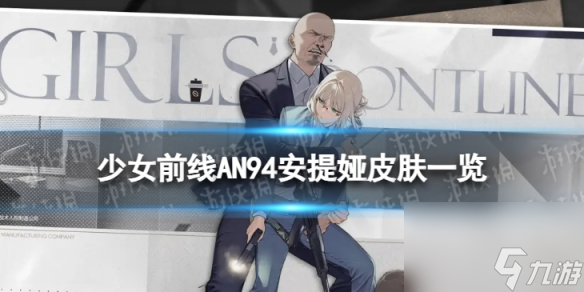 《少女前线》AN94安提娅怎么样 AN94安提娅皮肤一览
