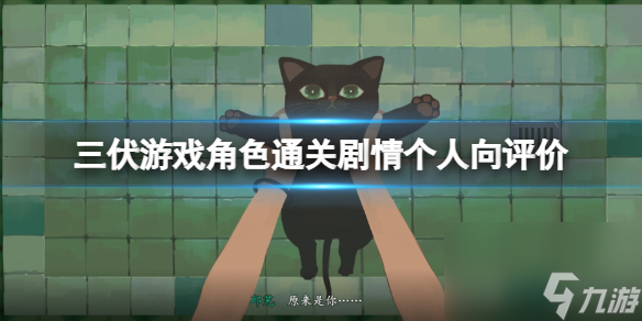 《三伏》游戏人物通关剧情个人向点评 游戏人物剧情怎么样 
