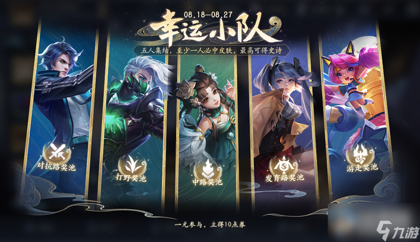 王者荣耀幸运小队抽皮肤活动介绍
