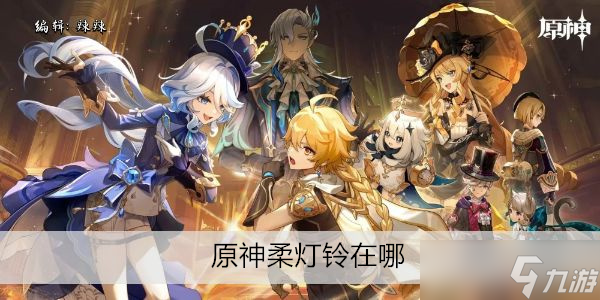 原神柔灯铃在哪