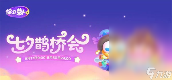 保卫萝卜4七夕鹊桥会第5关怎么过