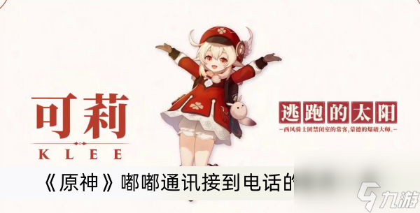 《原神》嘟嘟通讯接到电话的条件一览