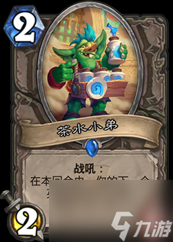 炉石传说茶水小弟怎么样中立弱化版击剑教头