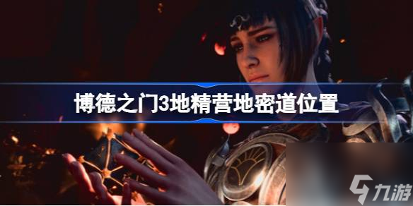 <a id='link_pop' class='keyword-tag' href='https://www.9game.cn/bdzm3/'>博德之门3</a>地精营地密道怎么进,博德之门3地精营地密道位置