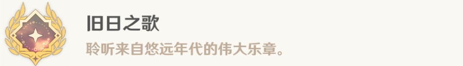 原神旧世遗音旧日之歌怎么达成