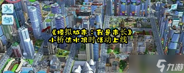 《模拟城市：我是市长》小桥流水限时活动上线