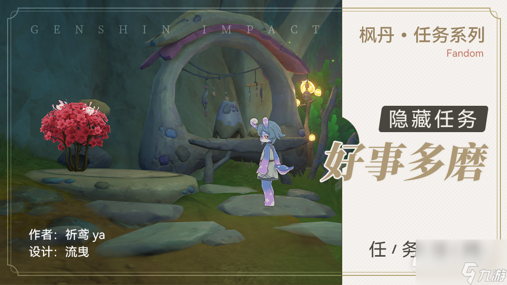 原神好事多磨任务指南