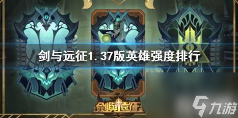 <a id='link_pop' class='keyword-tag' href='https://www.9game.cn/jianyuyuanzheng/'>剑与远征</a>1.37版英雄强度排行 剑与远征版本强势英雄