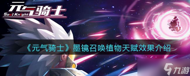 元气骑士墨镜召唤是什么植物-墨镜召唤天赋有什么用
