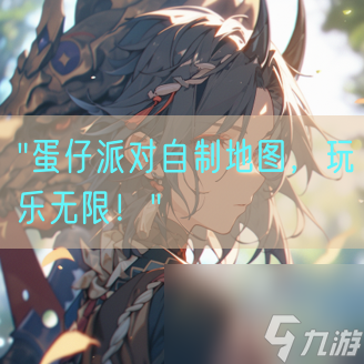 "蛋仔派對(duì)自制地圖，玩樂(lè)無(wú)限！"