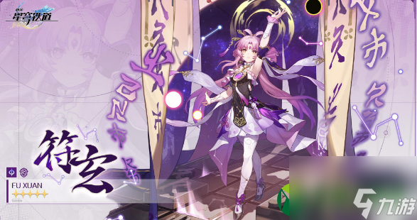 崩坏星穹铁道符玄如何配队？崩坏星穹铁道符玄配队攻略介绍一览！